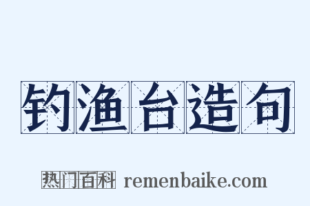 钓渔台造句是什么意思的图片